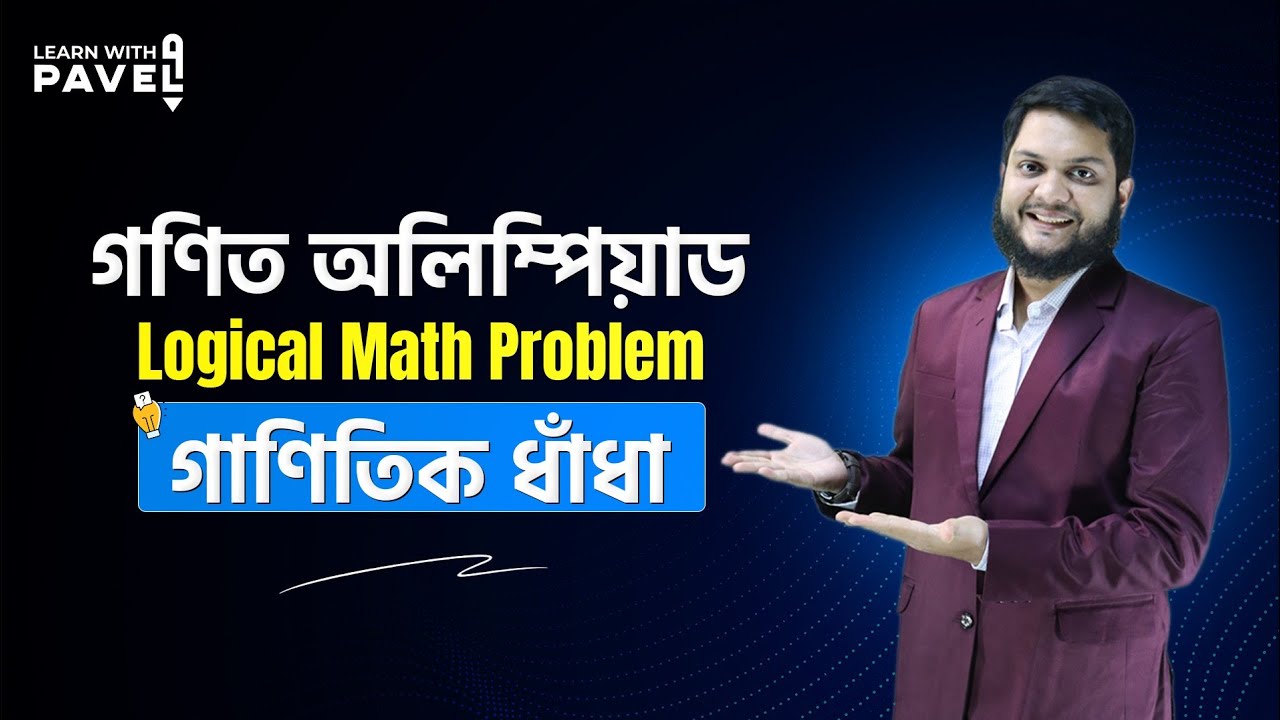 অলিম্পিয়াড প্রস্তুতি Math Olympiad (Logical) | Learn With Pavel