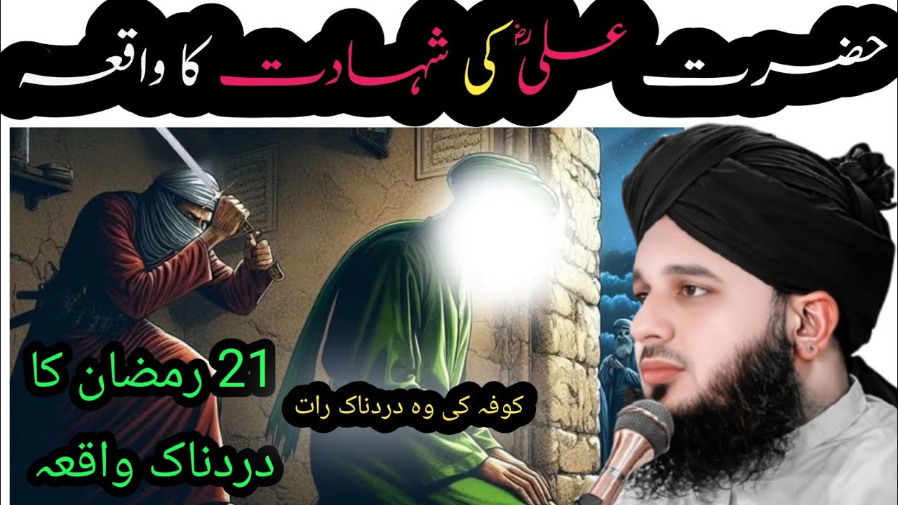 Hazrat Mola Ali (RA) Ki Shahadat || 21 Ramadan Ka Waqia || Masjid e Kufa History || PEER AJMAL RAZA 