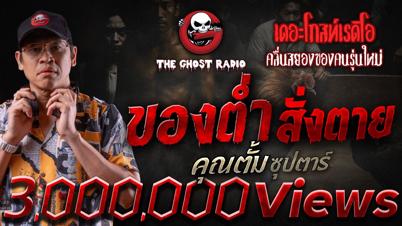 ของต่ำ สั่งตาย • คุณตั้ม ซุปตาร์ | 10 ส.ค. 68 | THE GHOST RADIO