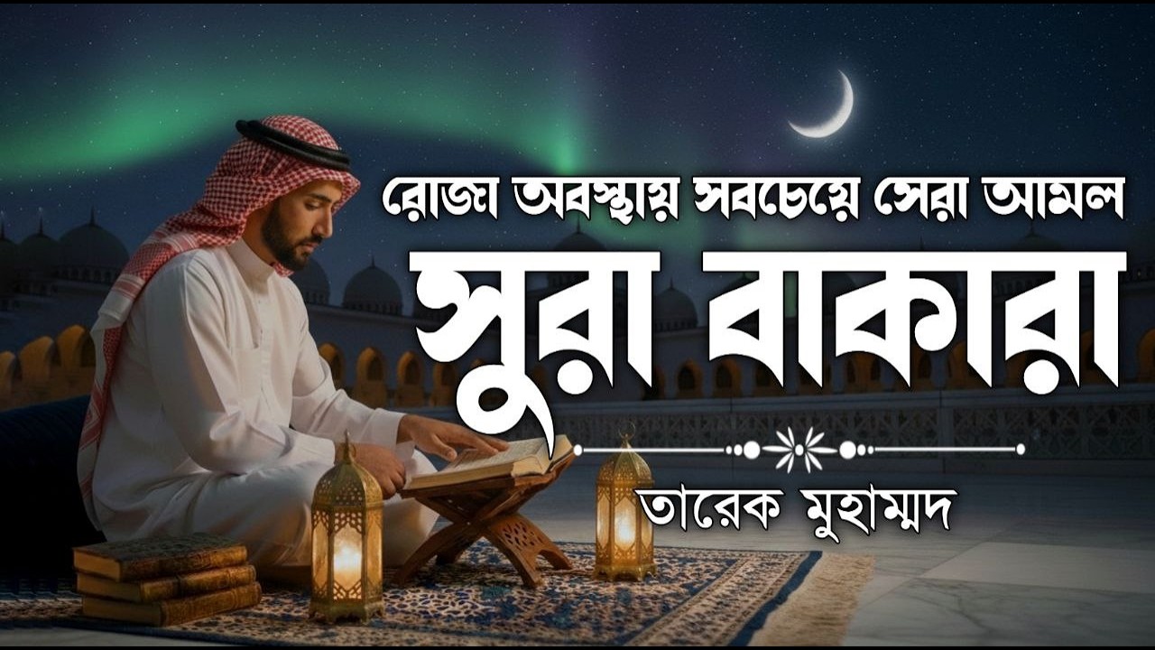 (রমজান মাসের সেরা আমল) প্রতিদিন ১টি বার শুনুন সূরা বাকারা | Surah Baqarah Full–Tariq Muhammad
