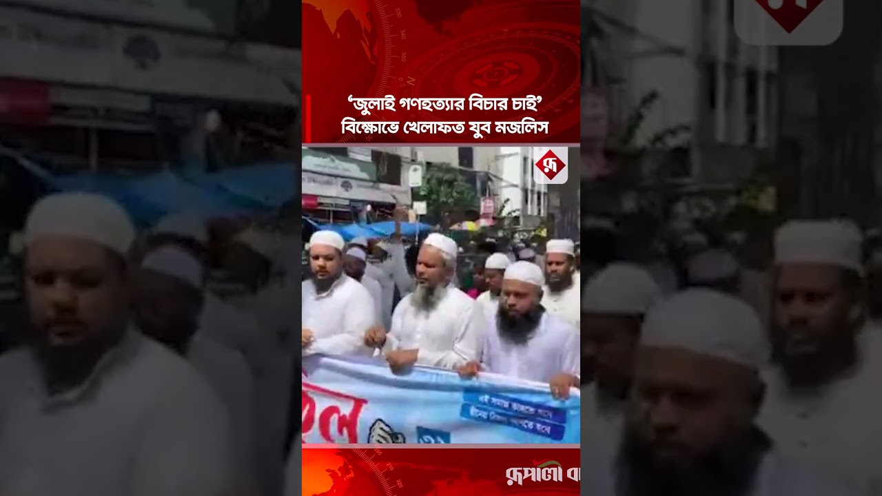 জুলাই গ'ণহ'ত্যা'র বিচার ও দোষীদের শা'স্তির দাবিতে খেলাফত যুব মজলিসের বিক্ষোভ #khelafatmajlis