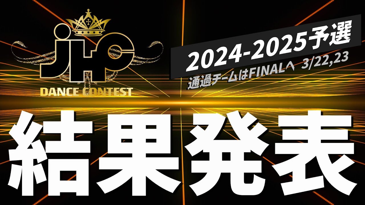 【予選結果】JHC DANCE CONTEST 2024-2025｜ダンスジャンル別｜全国大会｜ 予選 通過チーム発表