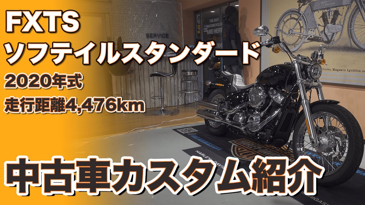【ハーレー】ソフテイルファミリーFXSTソフテイルスタンダード中古車カスタム紹介【中古車】