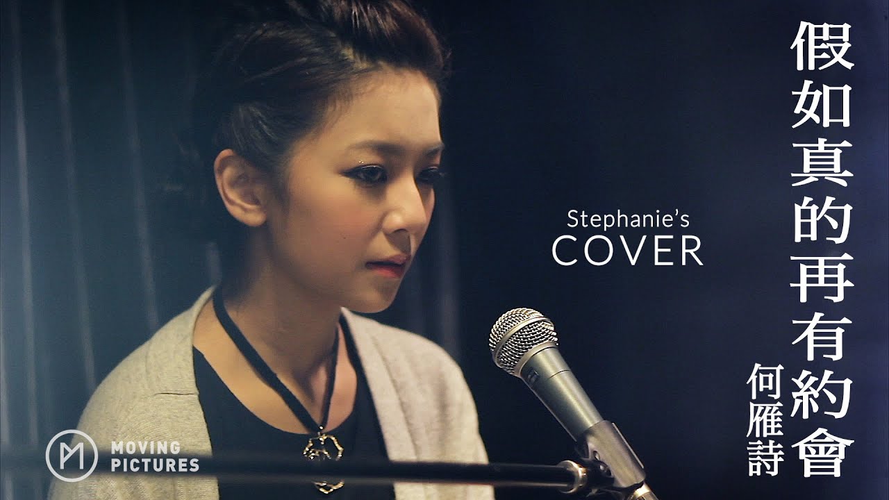 我和殭屍有個約會｜《假如真的再有約會》何雁詩｜Cover Version (3/12/2014)