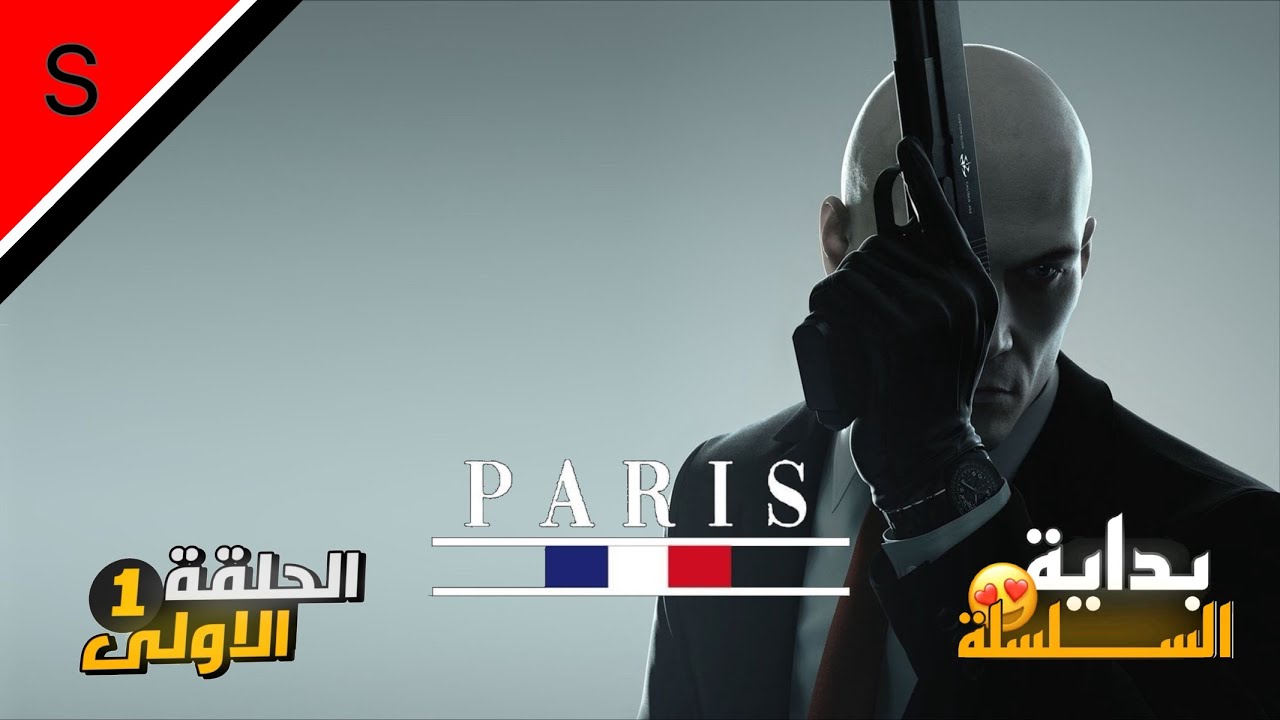 1#المهمة الأولى ( HITMAN WORLD OF ASSASSINATION ) 👾🇫🇷. 