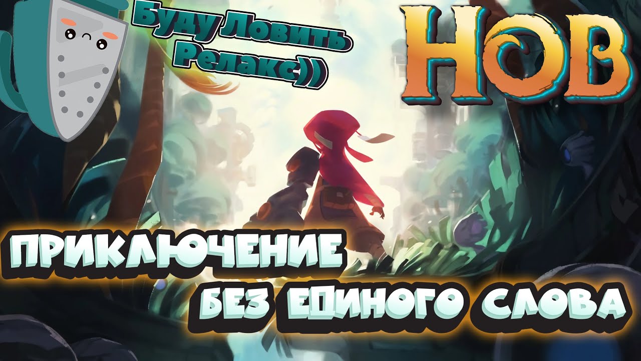 Прохождение Hob- Shorts #hob #shorts