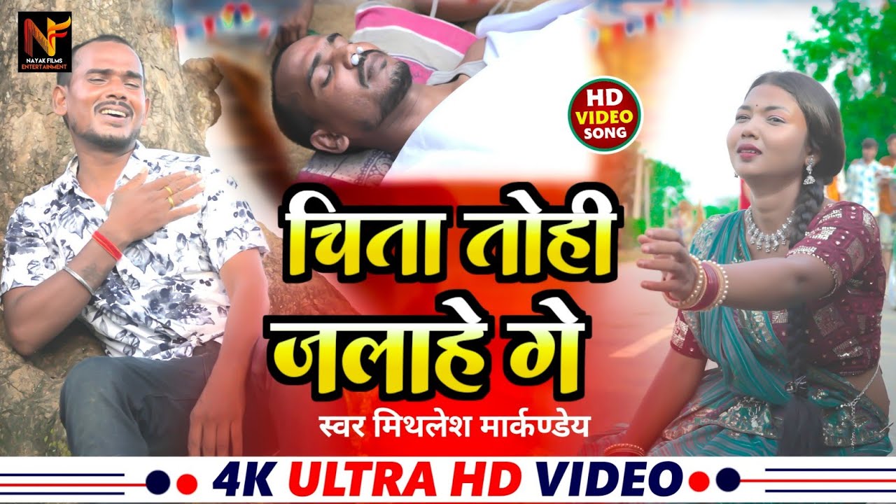 #Video चिता तोही जलाहे गे #Mithlesh_Markande New Maghi Sad Song 