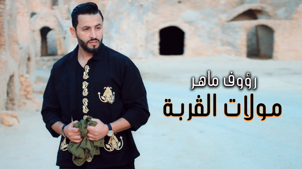 Raouf Maher - Moulet El Guerba [Official Music Video] (2021) / رؤوف ماهر - مولات الڤربة