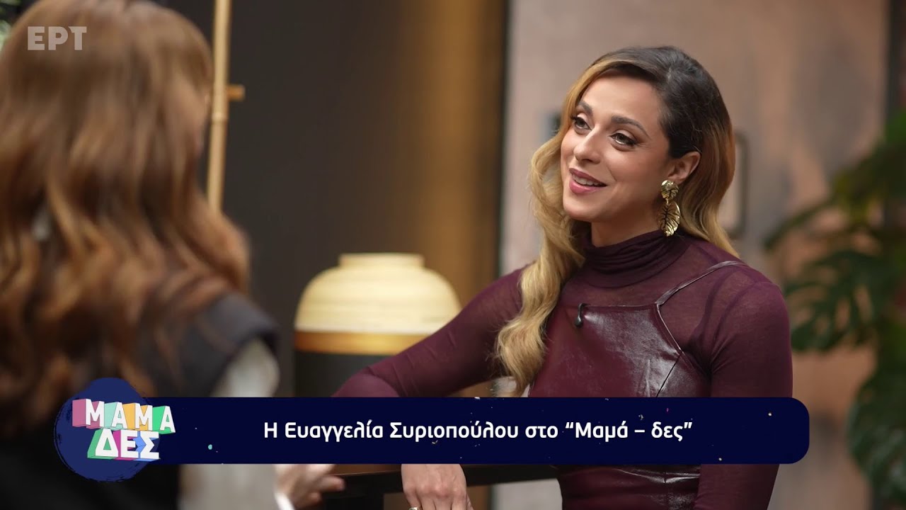 Η Ευαγγελία Συριοπούλου στο «Μαμά-δες»