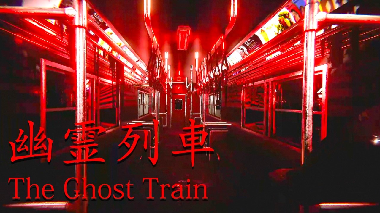 【幽霊列車】「衝撃的な結末」が話題となった「ヤバい」電車が舞台のホラーゲーム