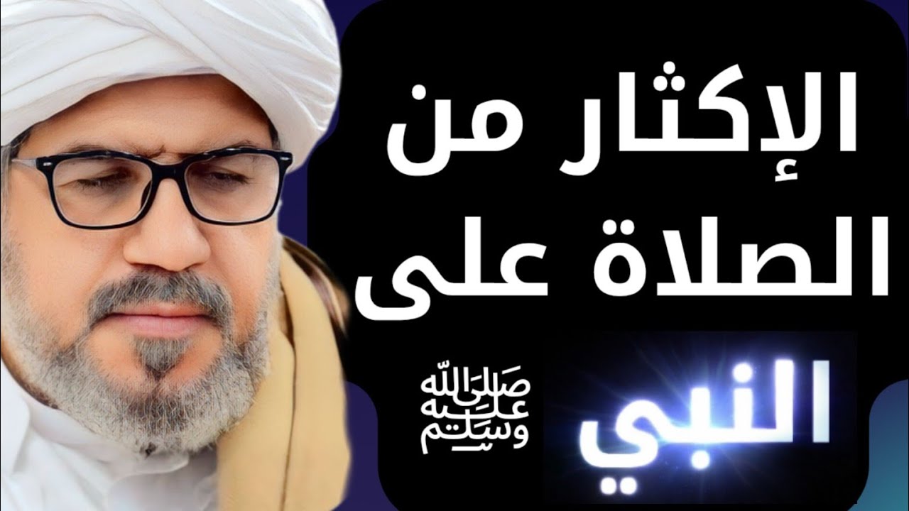 عجائب الصلاة على النبي ﷺ: المفتاح السحري لاستجابة الدعاء وقضاء الحوائج الصعبة
