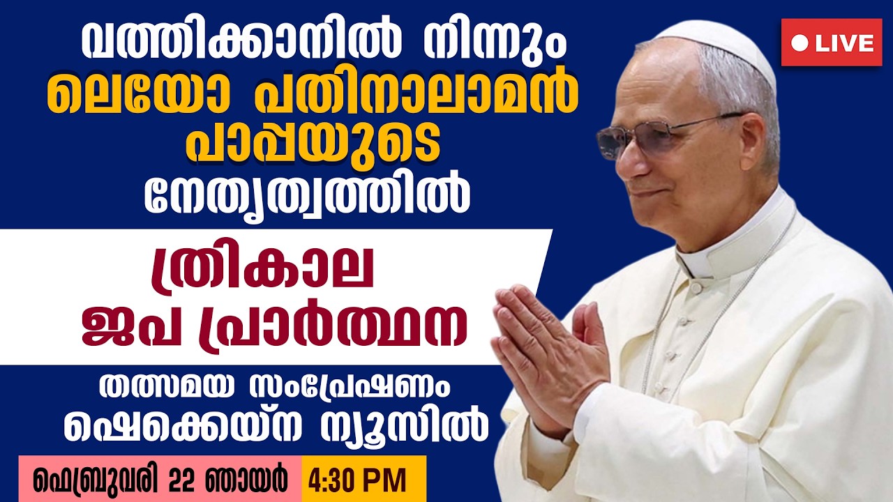 ലെയോ പതിനാലാമൻ പാപ്പയുടെ നേതൃത്വത്തിൽ ത്രികാല ജപ പ്രാർത്ഥന | LIVE