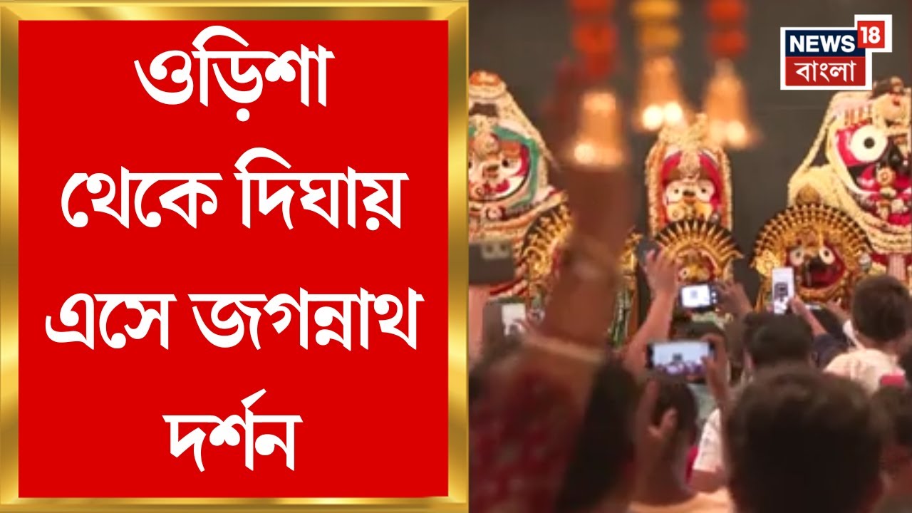 Digha Jagannath Temple : Odisha থেকে দিঘায় এসে জগন্নাথ দর্শন! প্রতিদিন মন্দিরে ভিড়ে ভিড়