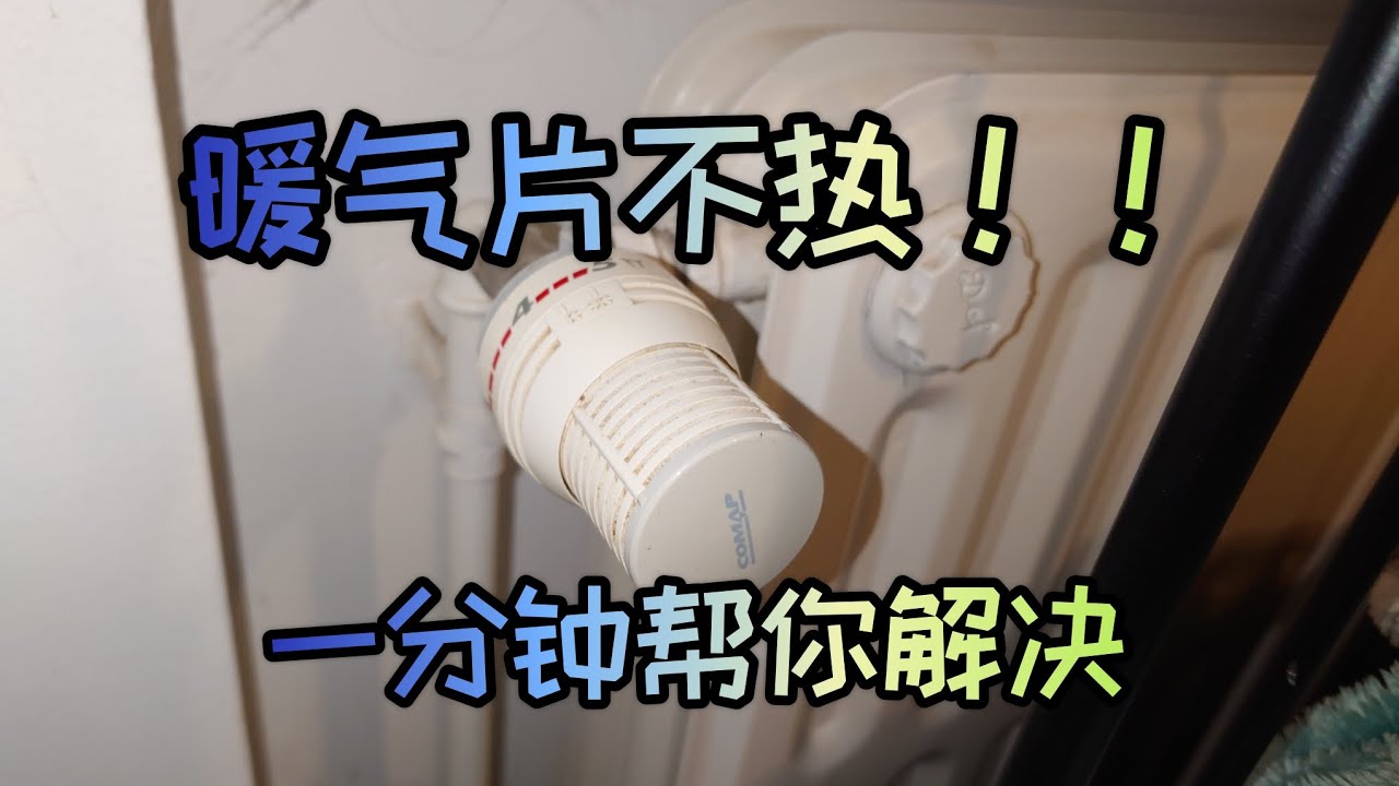DIY胡子老爸，暖气片不热怎么办，一分钟帮你解决！