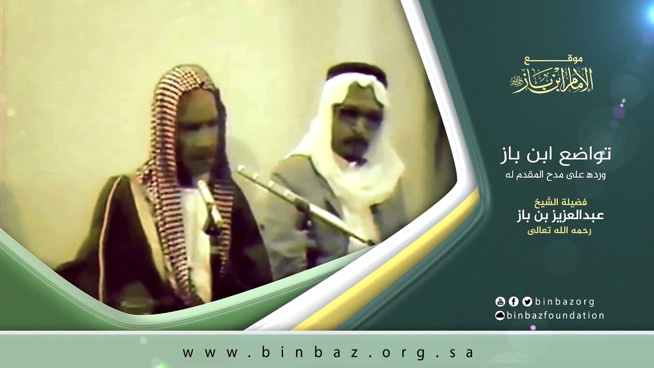 تواضع الشيخ ابن باز ورده على مدح المقدم له