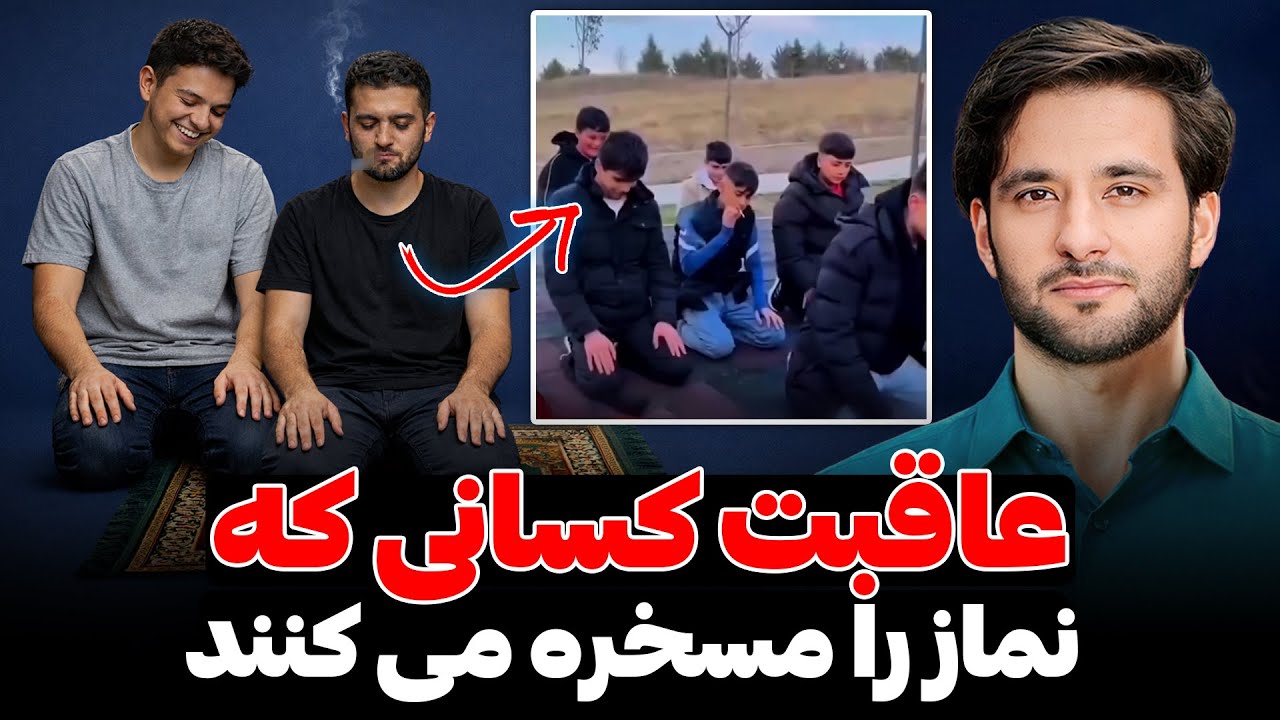 عاقبت کسانی که نماز را مسخره می کند | دکتور احمد شهرام وفایی