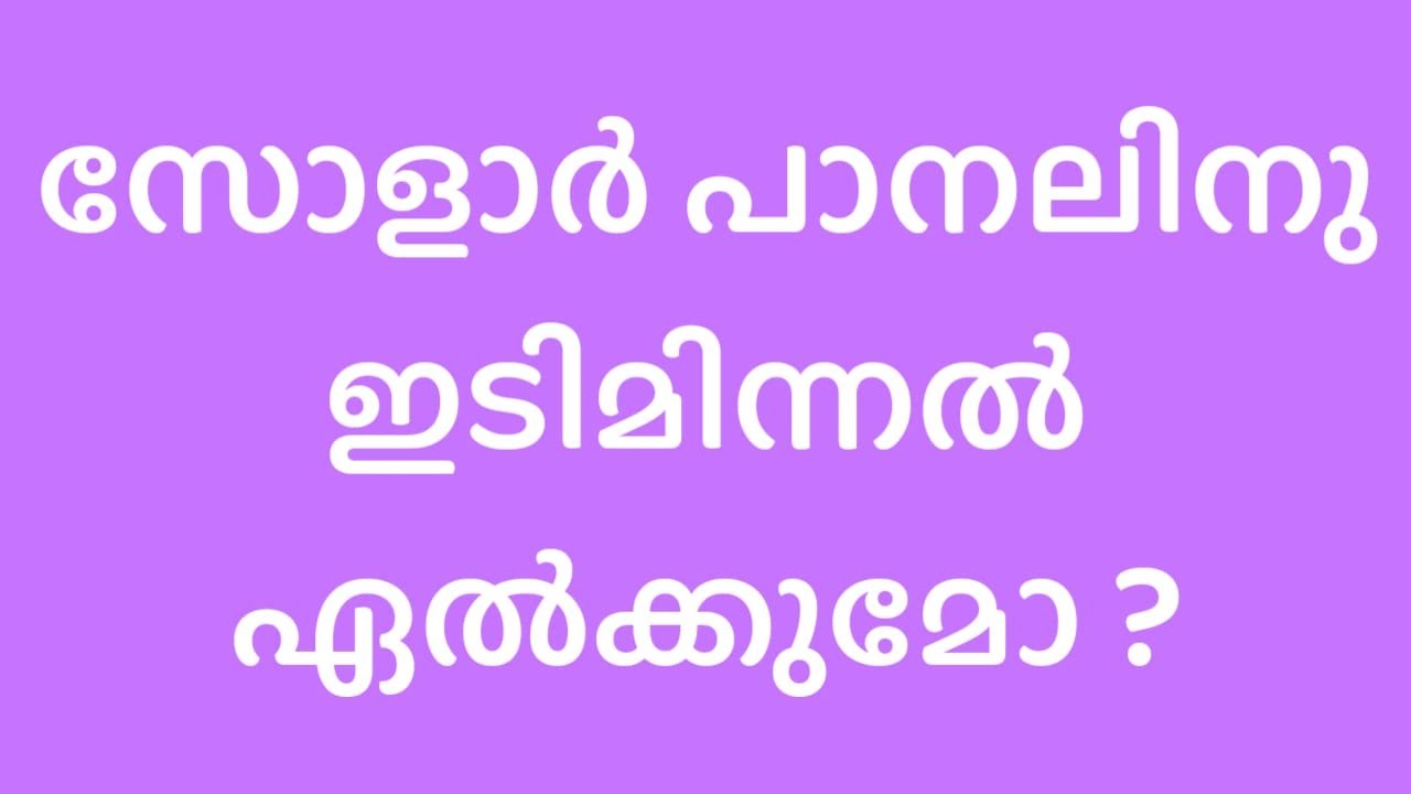 സോളാർ പാനലിനു ഇടിമിന്നൽ ഏൽക്കുമോ ? | Solar Panel & Lightning | | Solarkerala