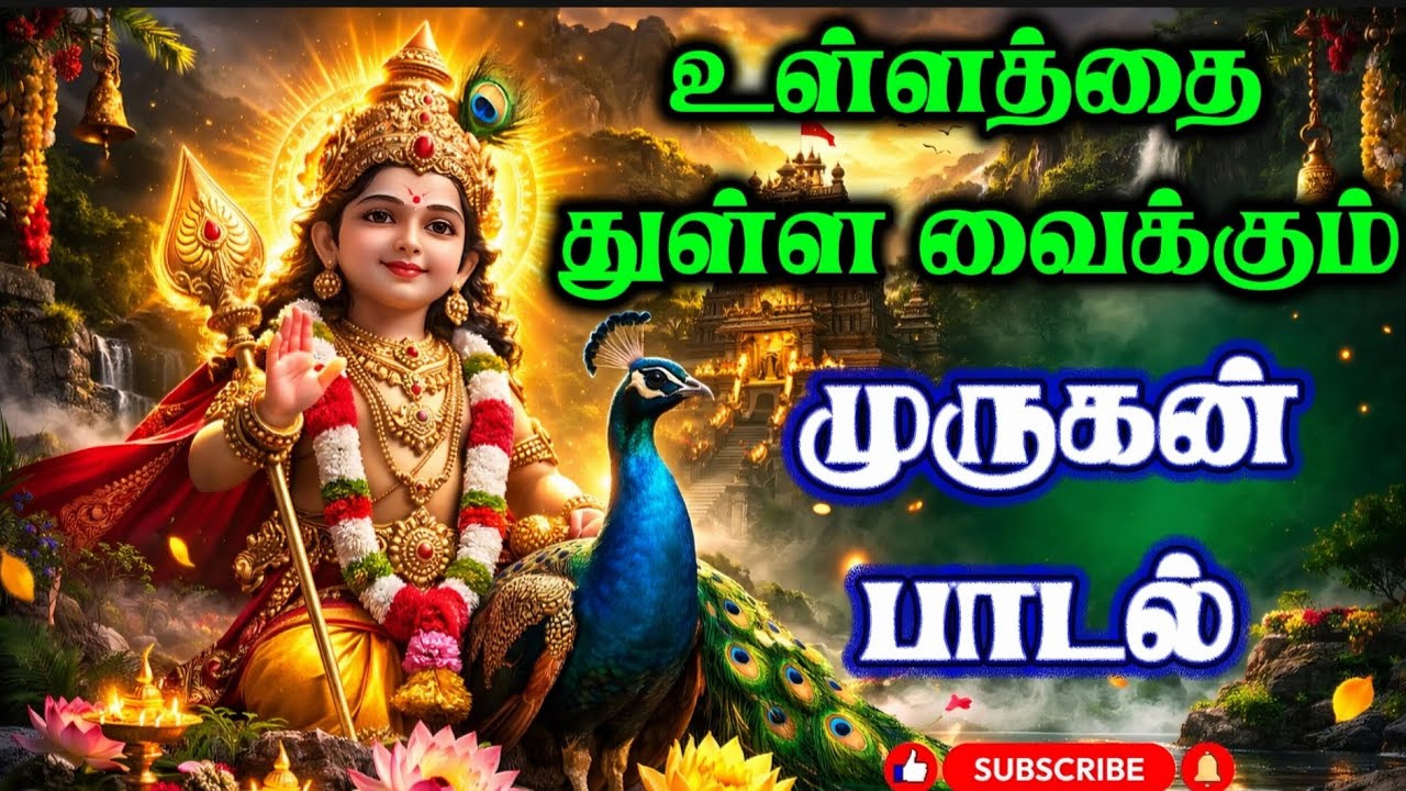 குன்றிருக்கும் இடமெல்லாம் குமரனை தேடு  | இனிய முருகன் பக்தி பாடல் | Murugan Devotional Song Tamil