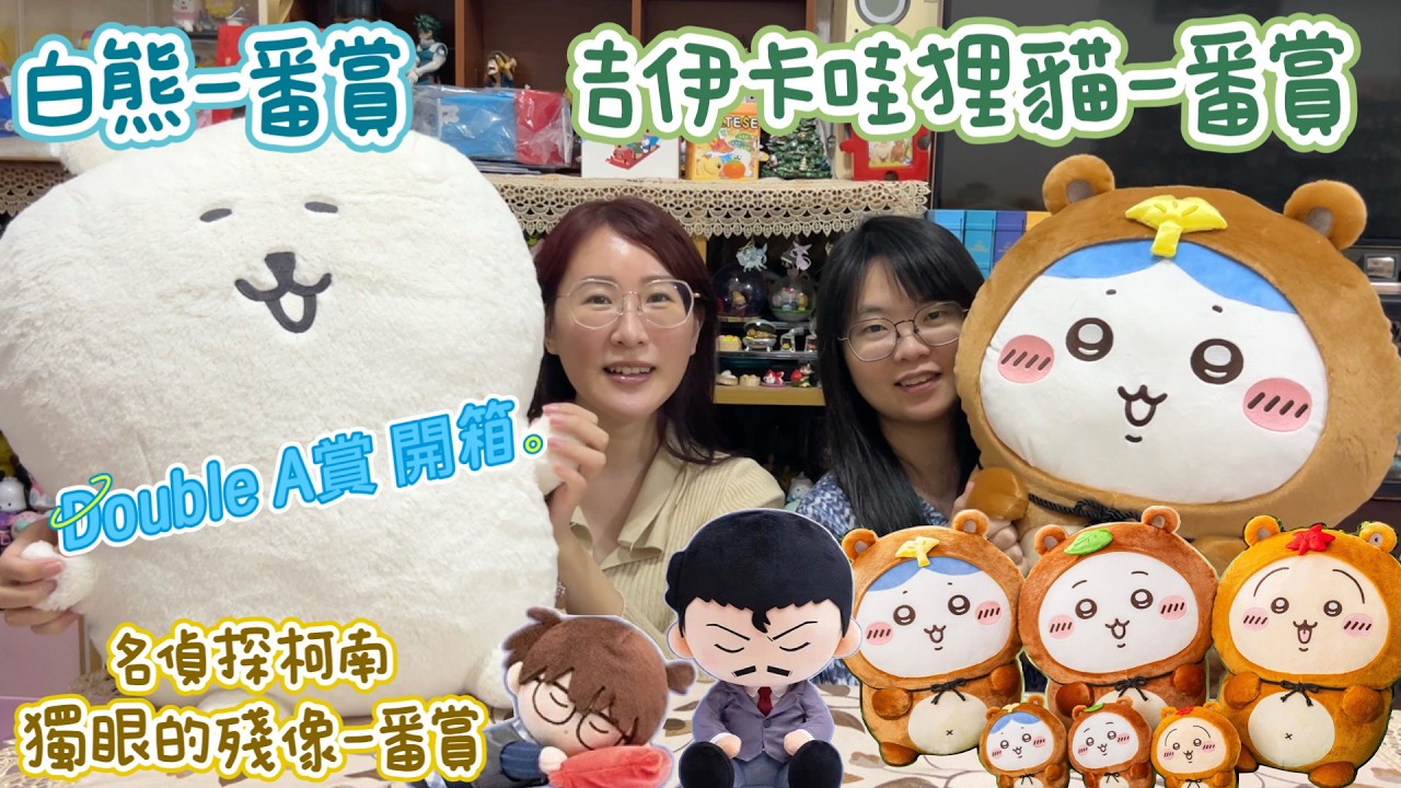 【一番賞】超巨大雙Ａ賞開箱！吉伊卡哇狸貓一番賞＆白熊一番賞！＋地下街隨意抽～