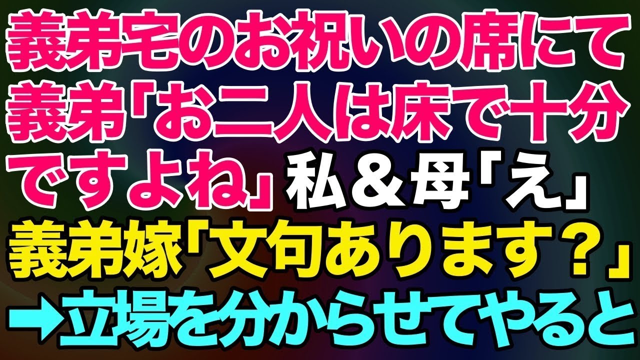【スカッとする話】義弟「お二人は床で十分ですよね」私＆母「え」義弟嫁「文句あります？ｗ」→義弟宅のお祝いの席で私と母の席だけなかった【修羅場】