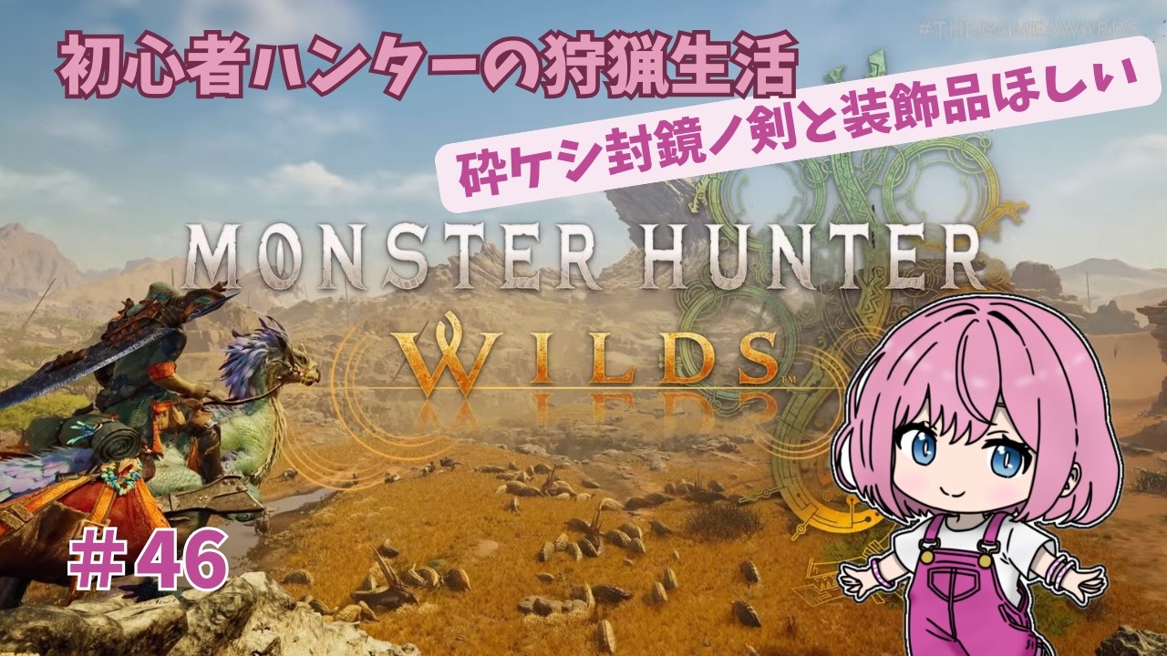 砕ケシ封鏡ノ剣と装飾品がほしい！初心者ハンターの狩猟生活★Monster Hunter★#46