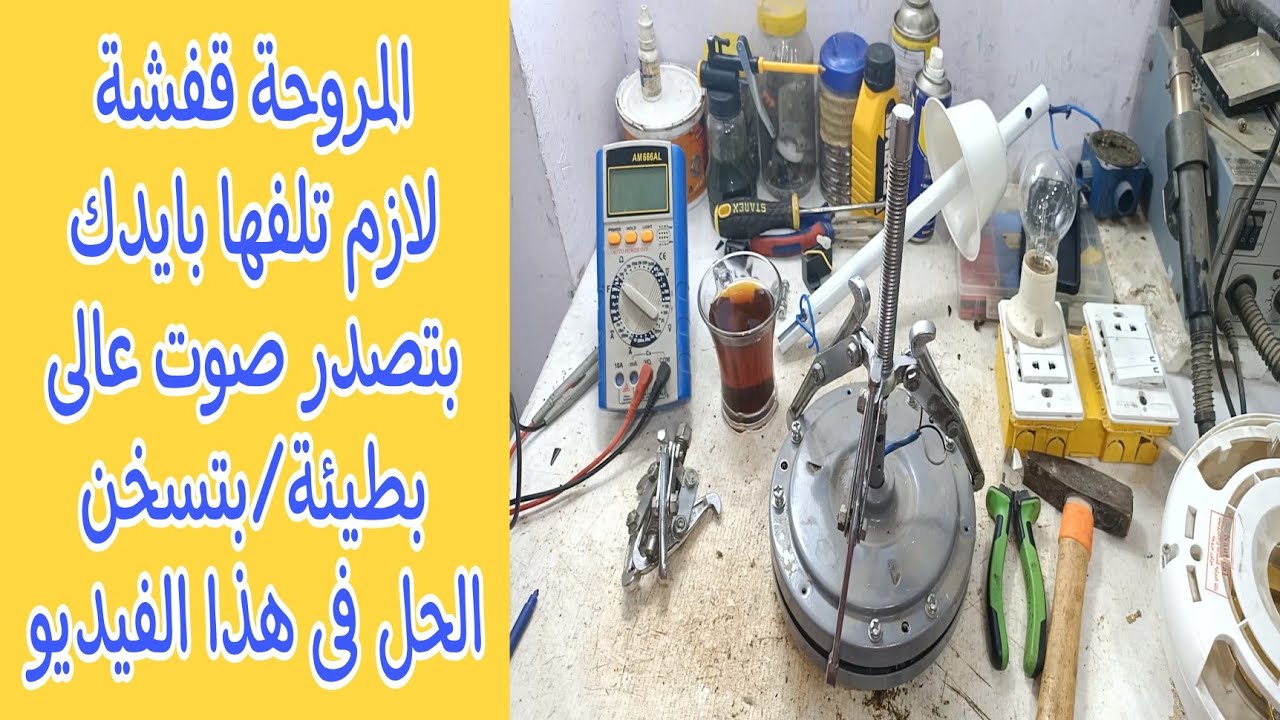 لو مروحة السقف قفشة ولازم تلفها بإيدك علشان تشتغل شاهد الحل فى هذا الفيديو