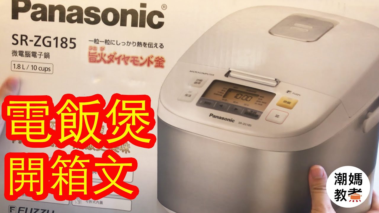 【電飯煲開箱】Panasonic SR-ZG185- 潮媽教煮 (聲音導航）