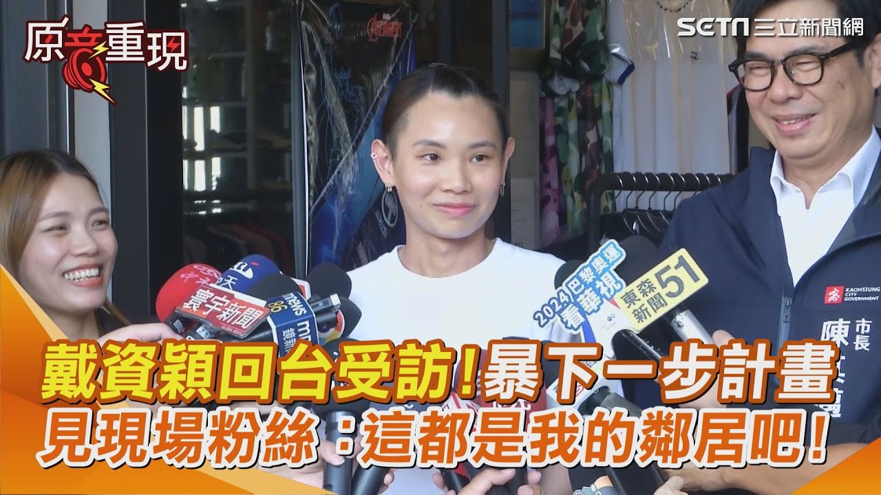 【#原音重現】戴資穎首度談下一步計畫！回應機長暖心廣播「我很認真在聽！」｜三立新聞網 SETN.com