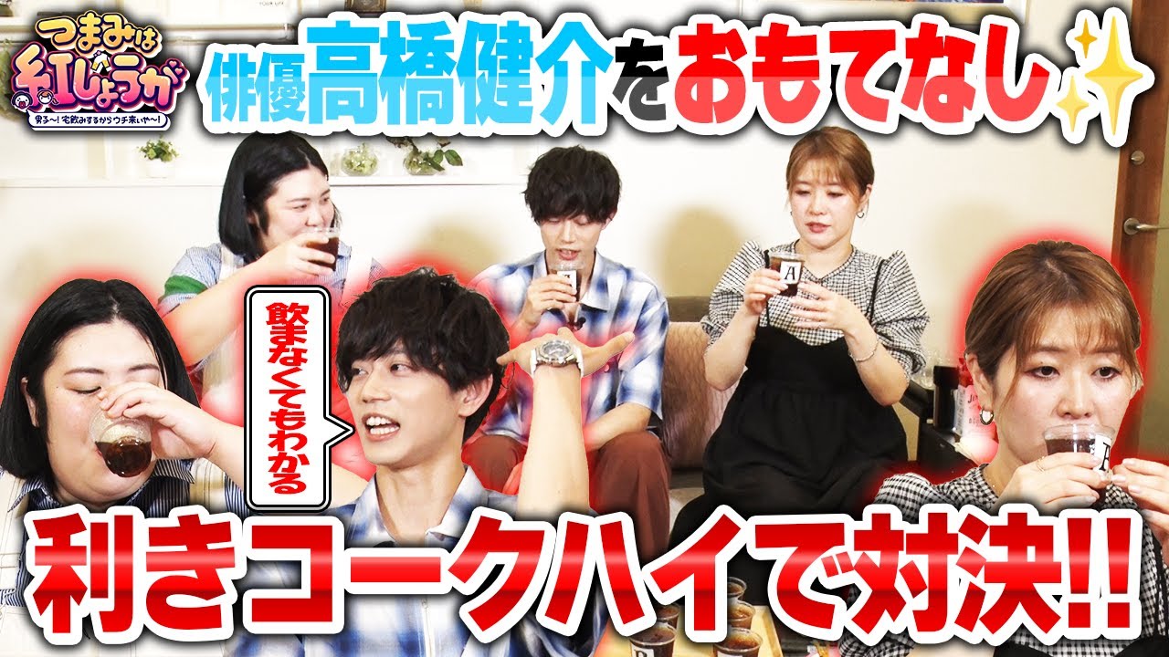 No.5【新しい飲みゲー利きコークハイ🍸🤩】俳優高橋健介をおもてなし✨利きコークハイ!?で紅しょうがと真剣勝負💋【つまみは紅しょうが】