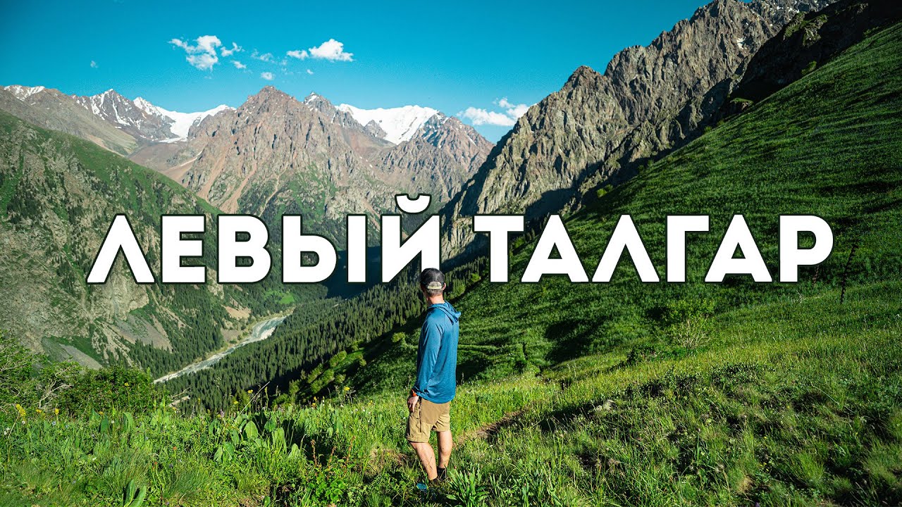 Поход в ущелье Левый Талгар: как добраться, маршрут
