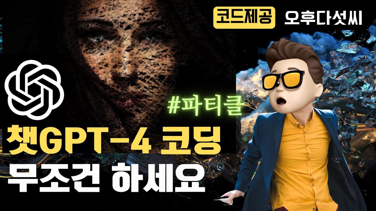스스로 배우는  GPT-4 코딩! 인공지능은 기회입니다! 감탄만 나옵니다! AI Coding OpenAI ChatGPT 오후다섯씨