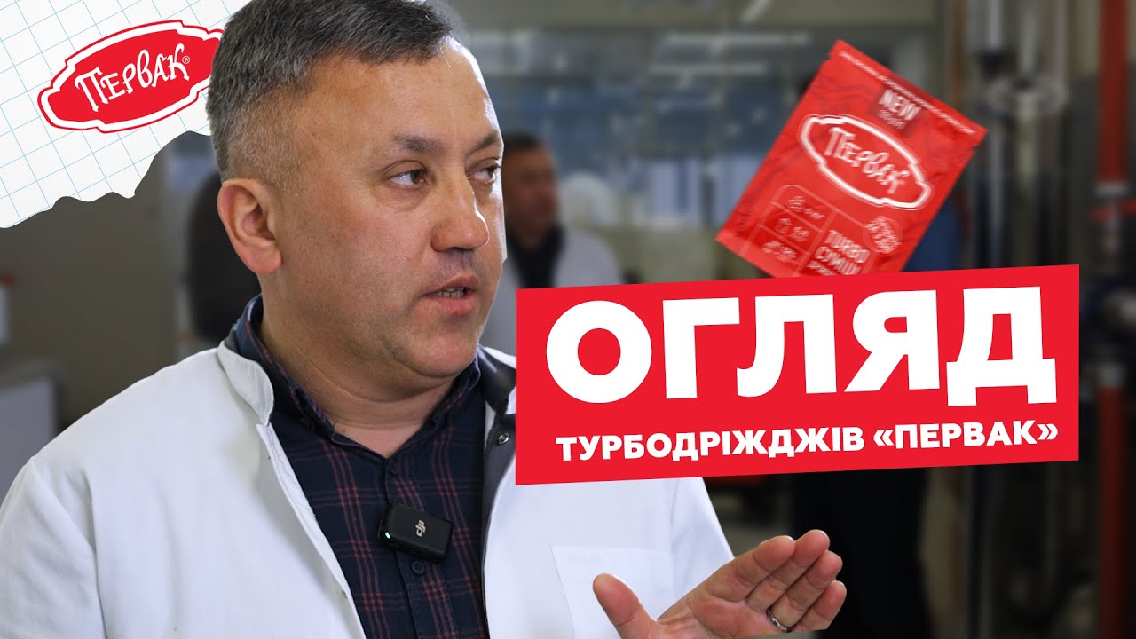 Турбодріжджі Первак: Внаслідок чого стабільно працює класика та які НОВИНКИ очікувати у 2025