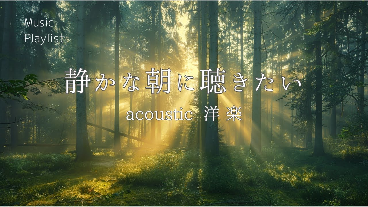 【Playlist】静かな朝に聴きたい。アコースティック洋楽メドレー/作業用BGM /Study /Work /Chill /リラックス