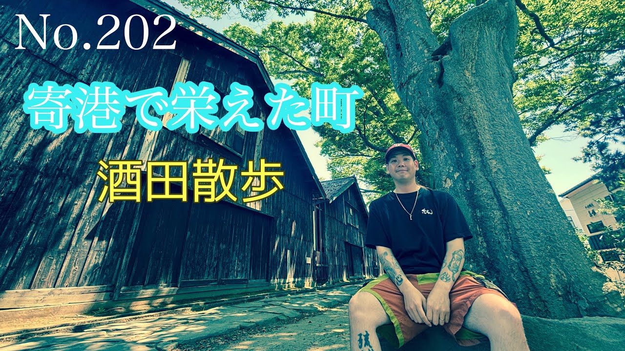 No.202~酒田散歩~山形編