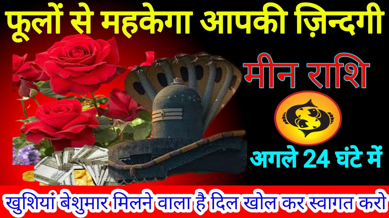 मीन राशि 16 फरवरी खुशियों बेशुमार मिलने वाला है|फूलों सा महकेगा जीवन अगले 24 घंटे में #meenrashi 