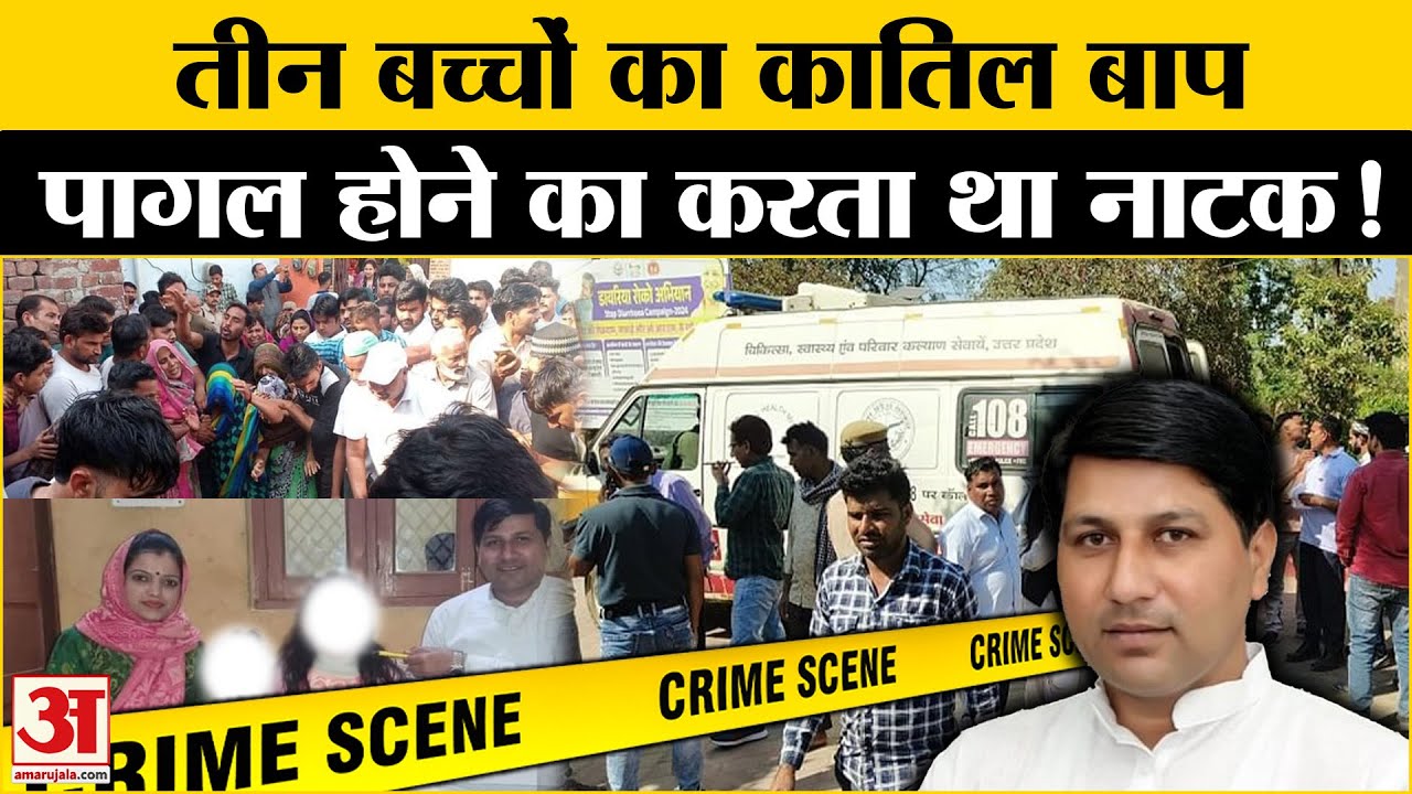 Saharanpur Case: योगेश पागल होने का करता था नाटक, कई दिनों पहले ही लिख ली थी मारने की की स्क्रिप्ट