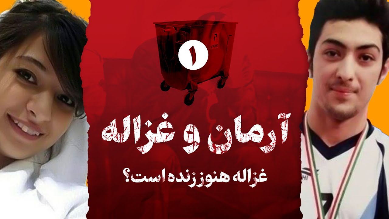 آیا آرمان راستش را گفت؟ | تمام آنچه از سرونوشت غزاله می‌دانیم | قسمت اول ماجرای آرمان و غزاله