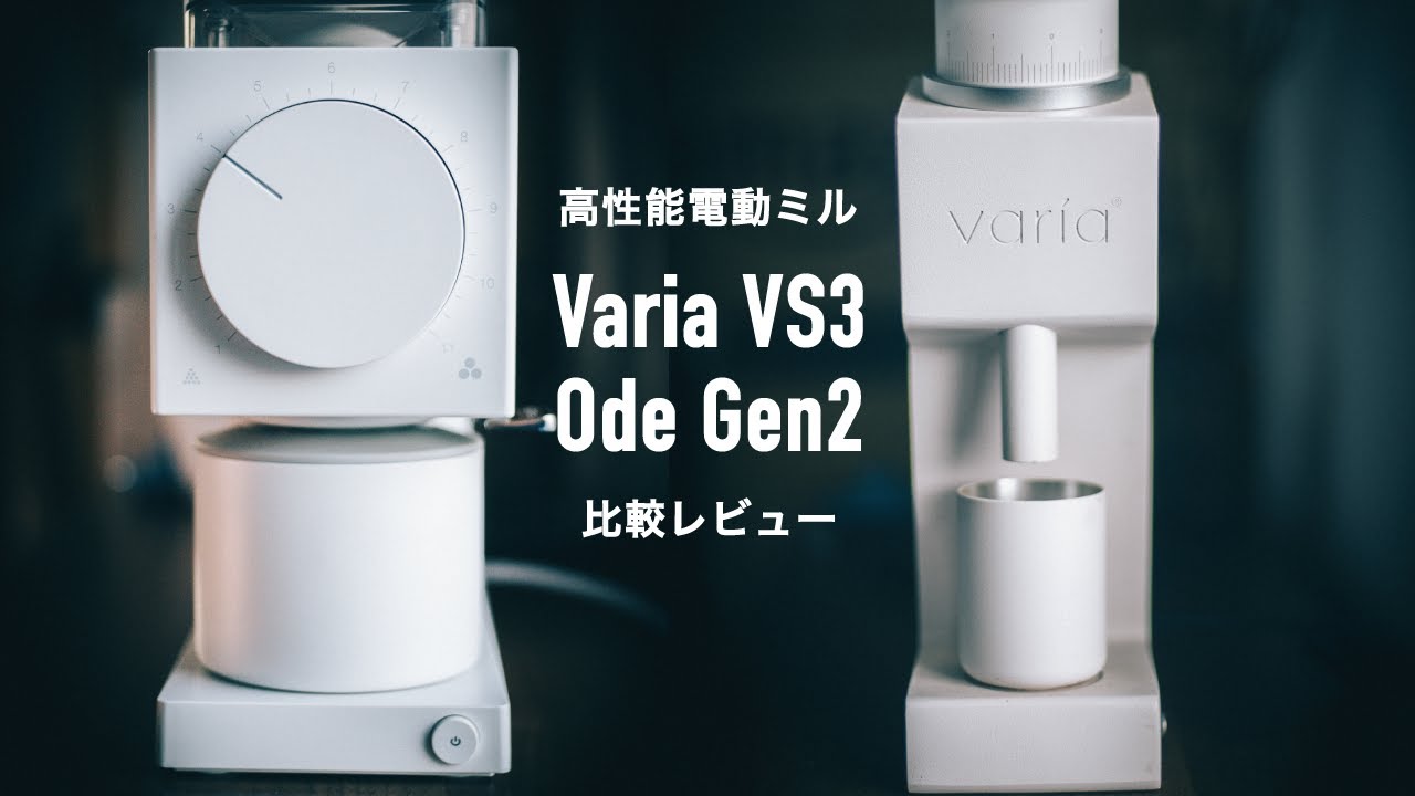 フラット刃とコニカル刃の違いとは？最強電動ミルOde Gen2とVaria VS3の性能と味を紹介！