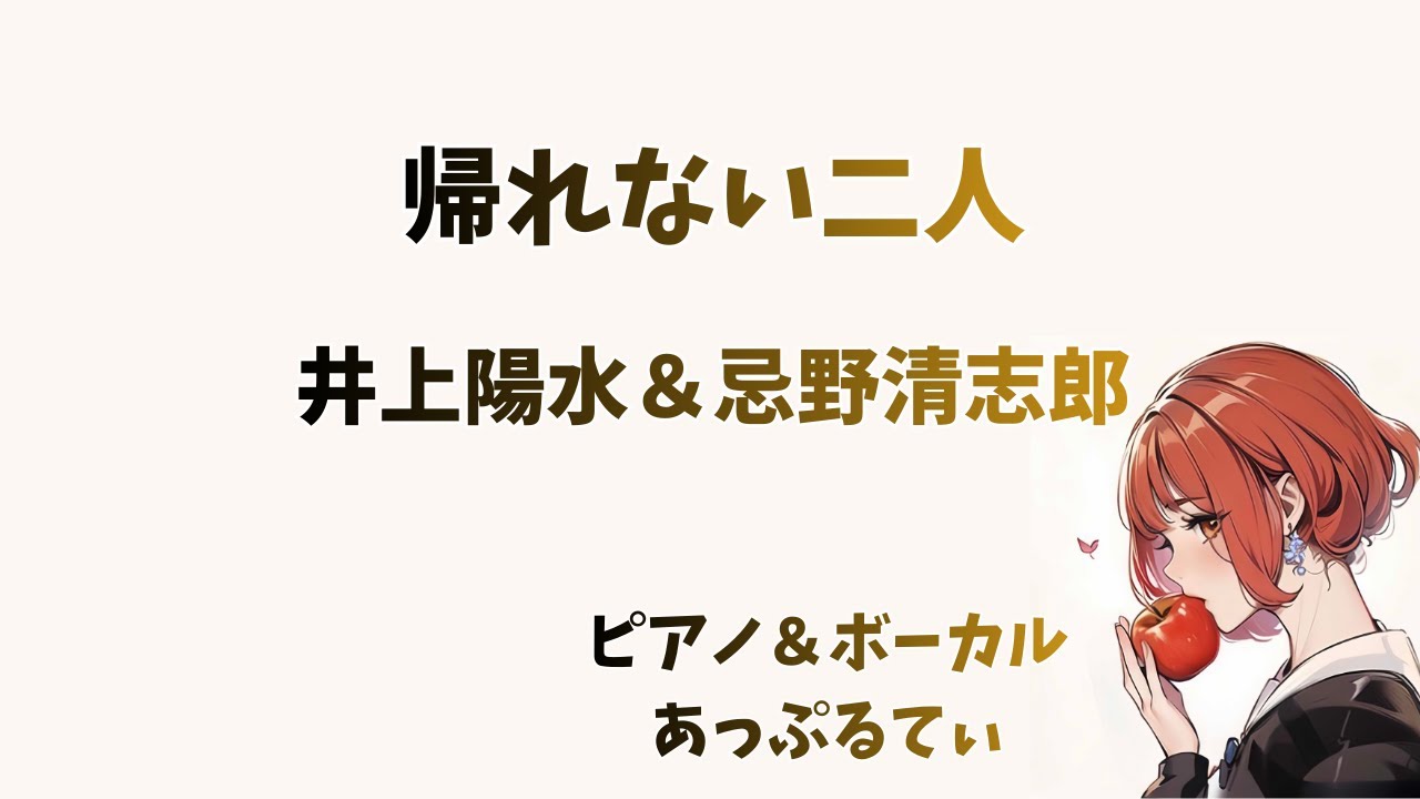 帰れない二人　ピアノ弾き語り　女性キー　井上陽水　忌野清志郎