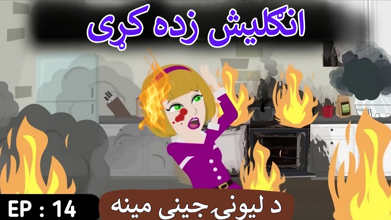 Part 14 | Crazy Girl Love❤ English Story in Pashto