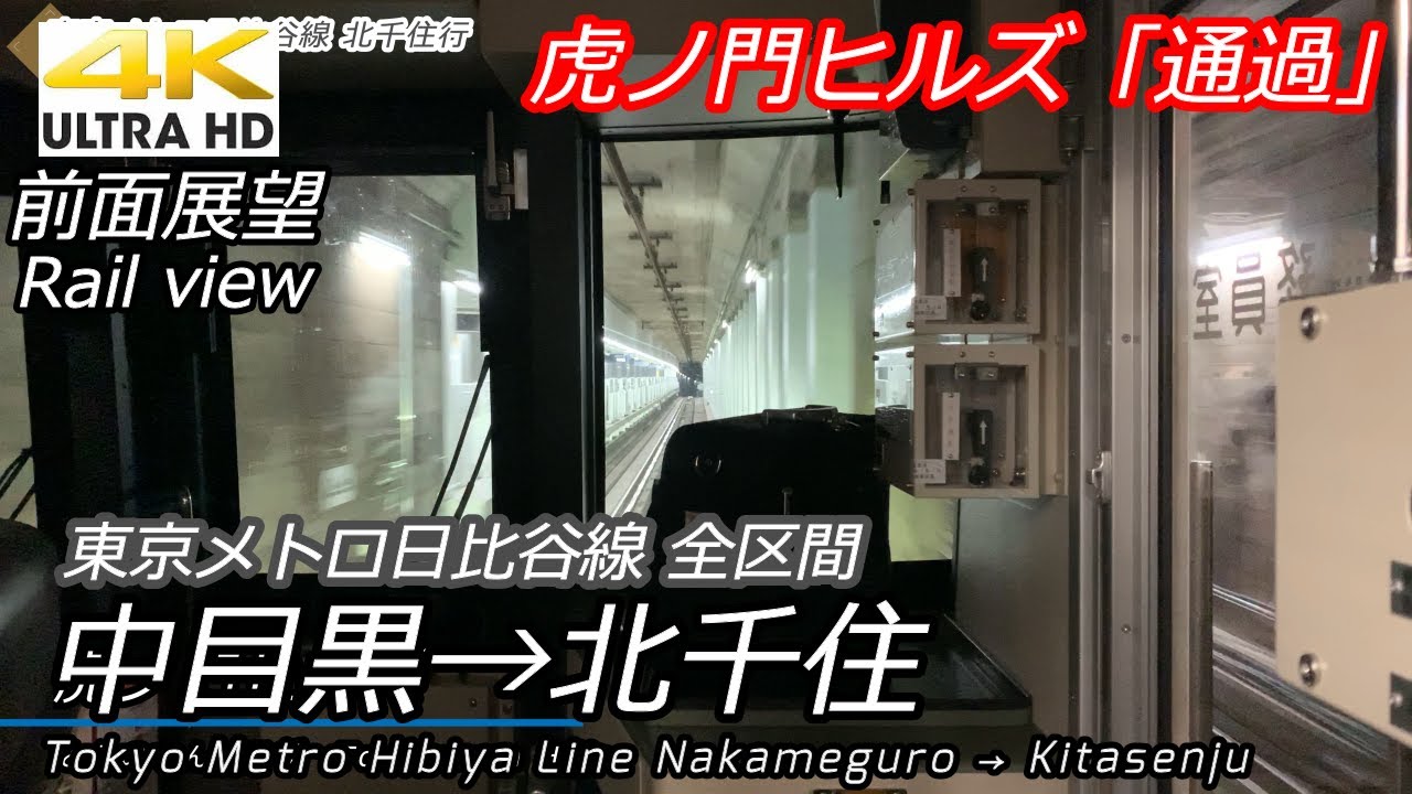 【4K前面展望】東京メトロ日比谷線 中目黒→北千住　(虎ノ門ヒルズ駅開業直前)