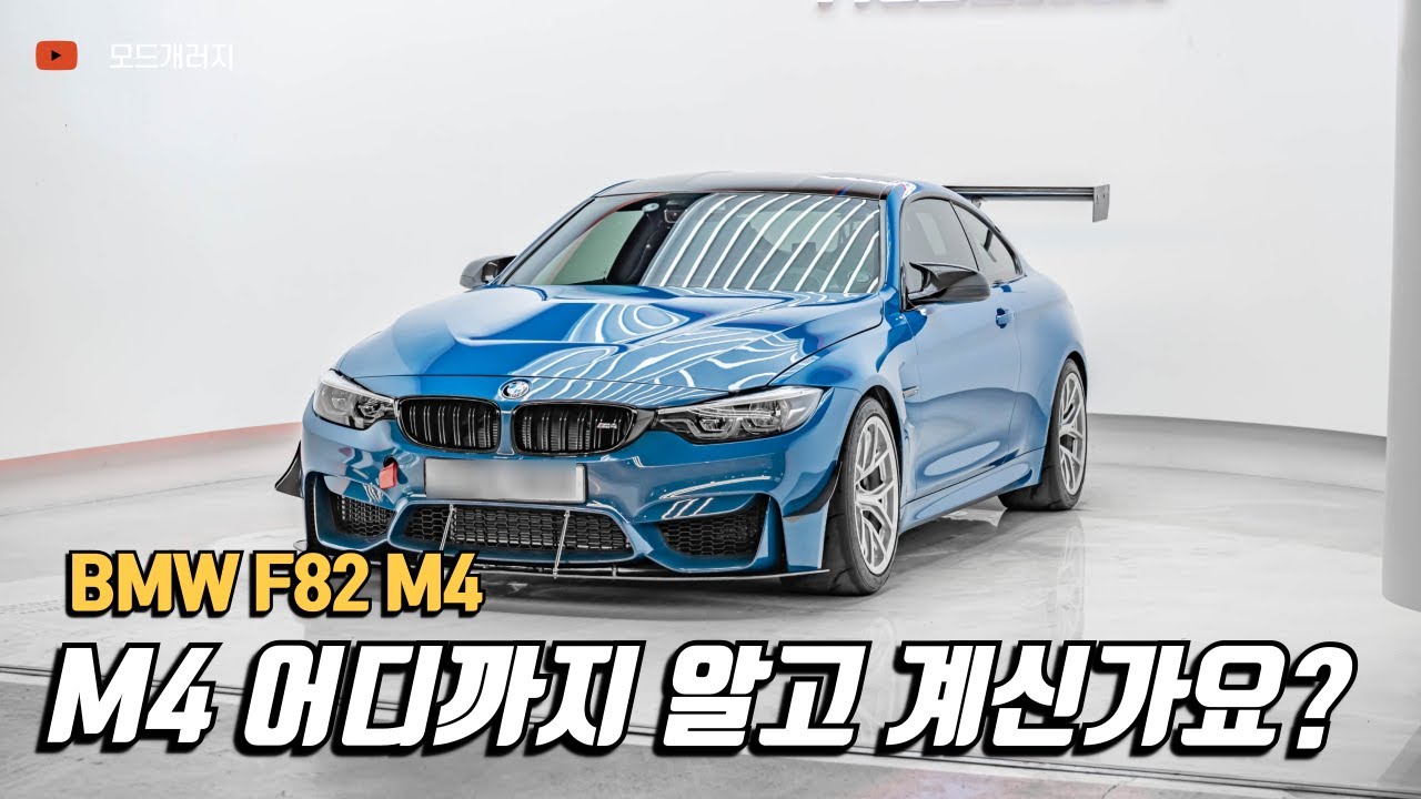 F바디 M4, S55 엔진의 특징부터 하체까지!│BMW F82 M4 헤리티지 에디션│MODE