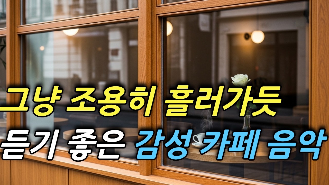 그냥 조용히 흘러가듯 듣기 좋은 감성 카페음악