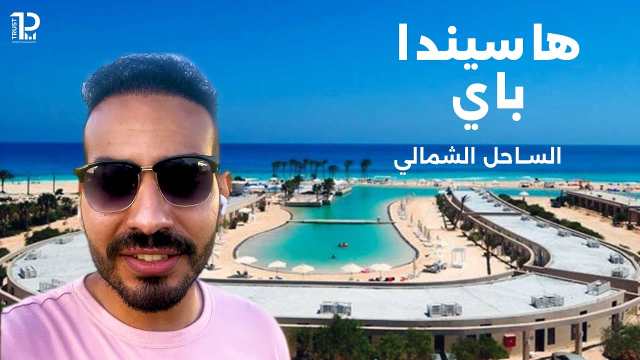 هاسيندا باي الساحل الشمالي ٢٠٢٣ |  بالم هيلز