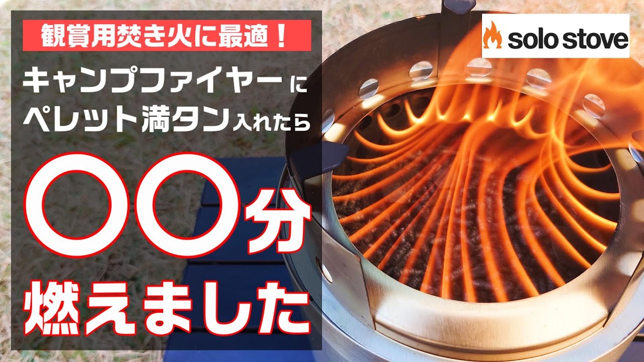 ペレット1kg！ソロストーブキャンプファイヤーにペレットを満タン入れたら最高でした【ウッドストーブ】