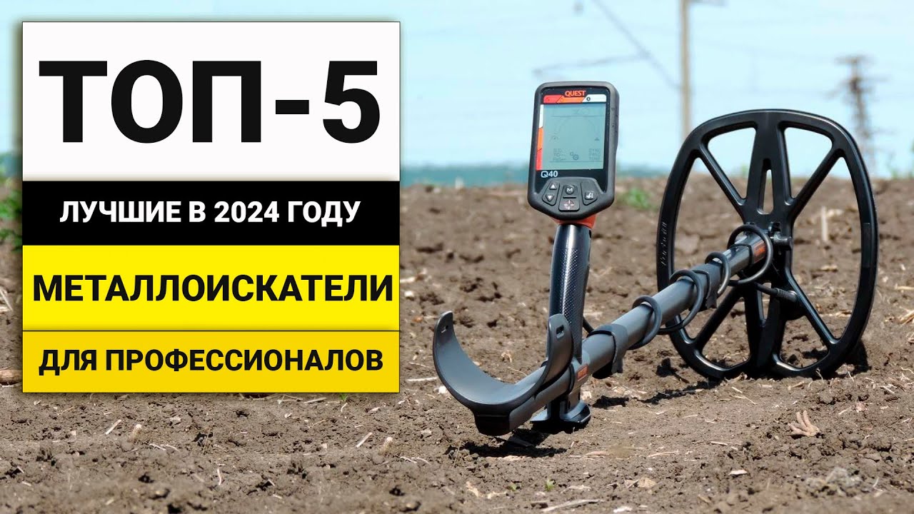 Лучшие металлоискатели для опытных пользователей | ТОП-5 в 2024 году