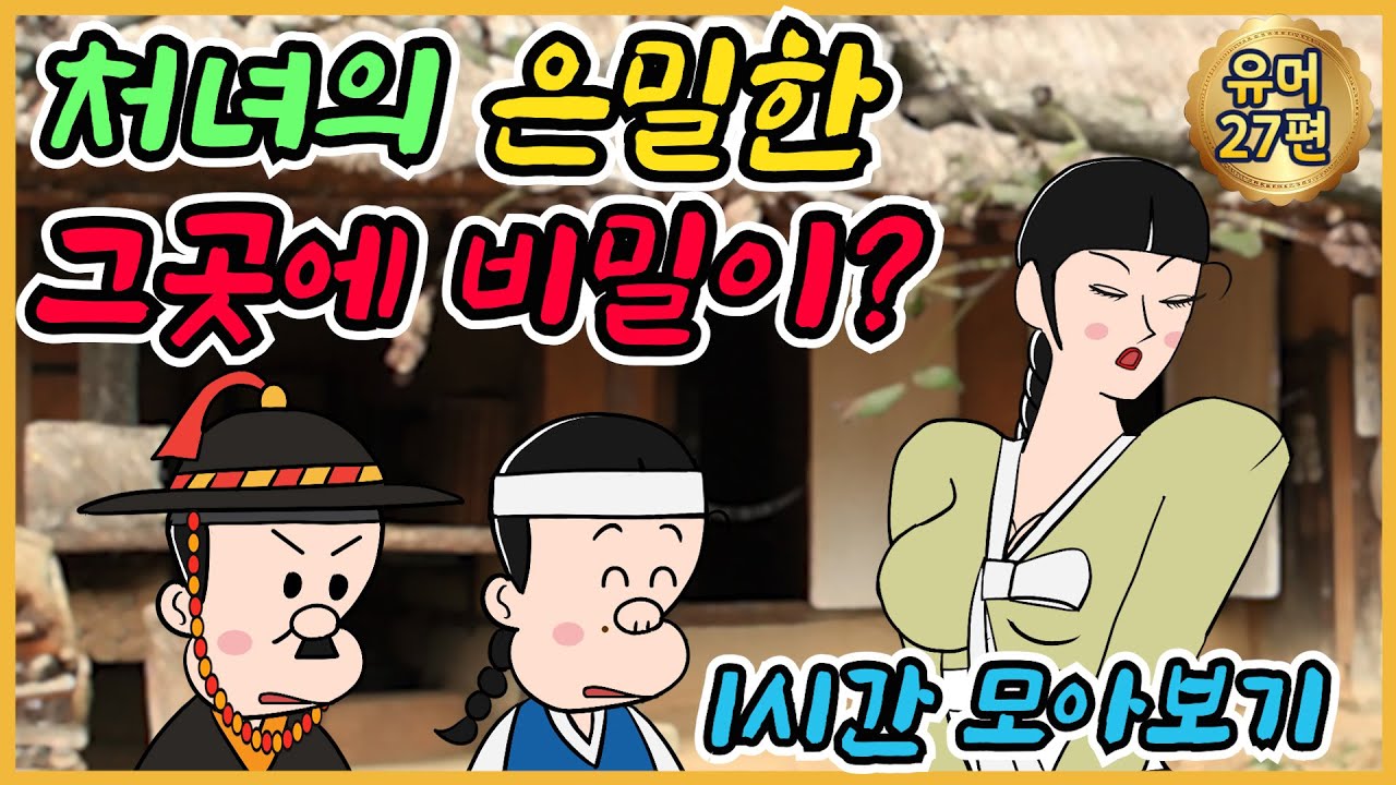 비밀 외 1시간 /유머/해학/고금소총