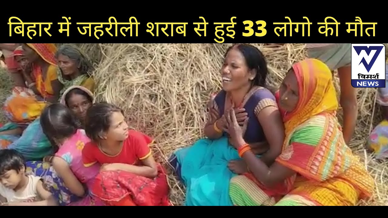 Hooch Death tool rises in Bihar (दो थाना प्रभारी सस्पेंड हुए)
