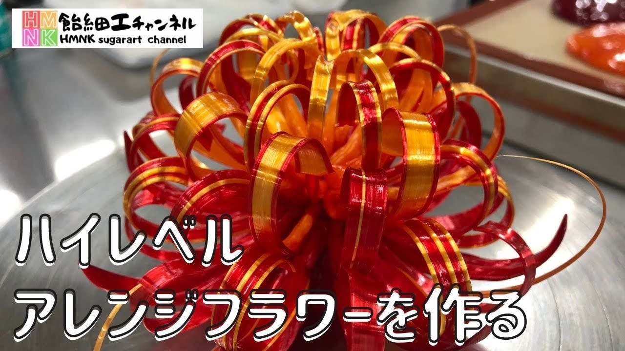 飴細工　ハイレベルアレンジフラワー　ちょっとレベルの高い花に挑戦してみましょう！