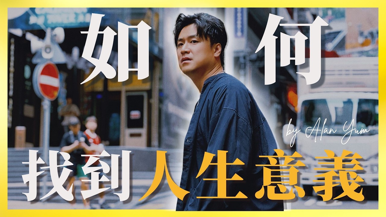 【2026 人生到底有咩意義？】🔥你的人生有意義嗎？為什麼你一直找不到人生的意義？人生迷惘怎麼辦？㊙️勇於面對人生的秘密方法🤫 #活著的意義